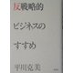 反戦略的ビジネスのすすめ [単行本]