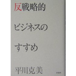 反戦略的ビジネスのすすめ [単行本]