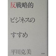 反戦略的ビジネスのすすめ [単行本]