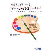 お母さんと先生が書くソーシャルストーリー―新しい判定基準とガイドライン [単行本]
