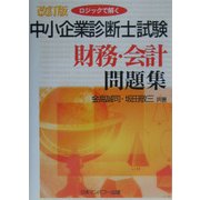 ロジックで解く中小企業診断士試験財務・会計問題集 改訂版 [単行本]
