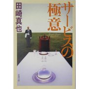 サービスの極意(新潮文庫) [文庫]