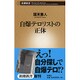 自爆テロリストの正体(新潮新書) [新書]