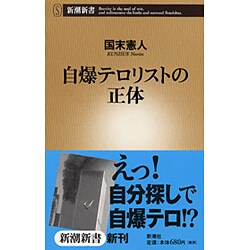 自爆テロリストの正体(新潮新書) [新書]