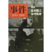 事件―1999-2000 [単行本]
