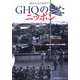 GHQの見たニッポン―開封された秘蔵写真 戦後ドキュメント1945～1952 [単行本]