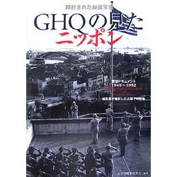 GHQの見たニッポン―開封された秘蔵写真 戦後ドキュメント1945～1952 [単行本]