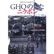 GHQの見たニッポン―開封された秘蔵写真 戦後ドキュメント1945～1952 [単行本]