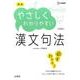 高校やさしくわかりやすい漢文句法 新装版（シグマベスト） [全集叢書]