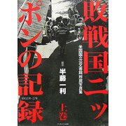 敗戦国ニッポンの記録〈上巻〉―米国国立公文書館所蔵写真集 [単行本]