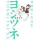 遠藤淑子作品集 ヨシツネ (バーズコミックス スピカコレクション) [コミック]