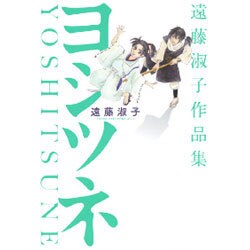 遠藤淑子作品集 ヨシツネ (バーズコミックス スピカコレクション) [コミック]