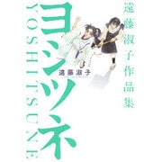 遠藤淑子作品集 ヨシツネ (バーズコミックス スピカコレクション) [コミック]