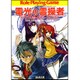 電光の霊操者(アーティスト)―ガープス・リボーンリバース・リプレイ(富士見ドラゴンブック) [文庫]