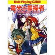 電光の霊操者(アーティスト)―ガープス・リボーンリバース・リプレイ(富士見ドラゴンブック) [文庫]