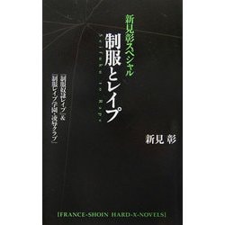 ヨドバシ.com - 新見彰スペシャル 制服とレイプ―『制服奴隷レイプ 