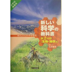 ヨドバシ.com - 新しい科学の教科書―現代人のための中学理科〈第2分野〉生物・地学編 [全集叢書] 通販【全品無料配達】