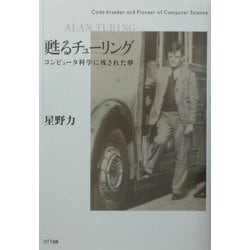 甦るチューリング―コンピュータ科学に残された夢 [単行本]