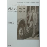 甦るチューリング―コンピュータ科学に残された夢 [単行本]