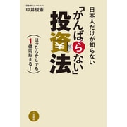 日本人だけが知らない「がんばらない」投資法―ほったらかしでも1億円貯まる! [単行本]
