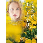 この恋がおわるまでは(ザ・ミステリ・コレクション) [文庫]