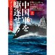中国軍を駆逐せよ!〈上〉―ゴースト・フリート出撃す(ザ・ミステリ・コレクション) [文庫]