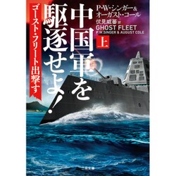 中国軍を駆逐せよ!〈上〉―ゴースト・フリート出撃す(ザ・ミステリ・コレクション) [文庫]