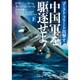 中国軍を駆逐せよ!〈下〉―ゴースト・フリート出撃す(ザ・ミステリ・コレクション) [文庫]