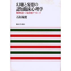 ヨドバシ.com - 幻聴と妄想の認知臨床心理学―精神疾患への症状別