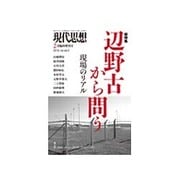 現代思想 2016年2月臨時増刊号 総特集◎辺野古から問う [ムックその他]