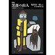 黒部の山人―山賊鬼サとケモノたち 新編 [単行本]