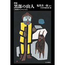 黒部の山人―山賊鬼サとケモノたち 新編 [単行本]
