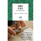 刃物と日本人―ナイフが育む生きる力(ヤマケイ新書) [新書]