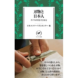 刃物と日本人―ナイフが育む生きる力(ヤマケイ新書) [新書]