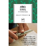刃物と日本人―ナイフが育む生きる力(ヤマケイ新書) [新書]
