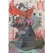 真田十勇士〈2〉淀城の怪 [単行本]