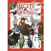 虫ロボのぼうけん〈5〉フンコロ牧場へGO! [全集叢書]