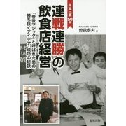 外食一筋50年 連戦連勝の飲食店経営―「曽我マジック」と呼ばれた男の勝ち抜くアイデア・成功の秘訣 [単行本]
