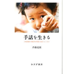 手話を生きる―少数言語が多数派日本語と出会うところで [単行本]
