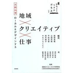 地域×クリエイティブ×仕事－淡路島発ローカルをデザインする 淡路はたらくカタチ研究島実践編 [単行本]