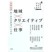 地域×クリエイティブ×仕事－淡路島発ローカルをデザインする 淡路はたらくカタチ研究島実践編 [単行本]