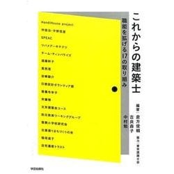 これからの建築士－職能を拡げる17の取り組み [単行本]