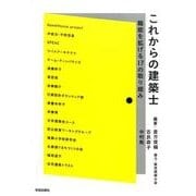 これからの建築士－職能を拡げる17の取り組み [単行本]
