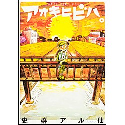 アオキヒビハ。 [コミック]