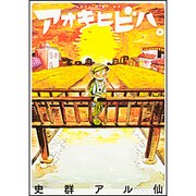 アオキヒビハ。 [コミック]