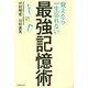 覚えたら一生忘れない最強記憶術 [単行本]