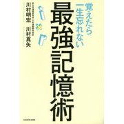 覚えたら一生忘れない最強記憶術 [単行本]