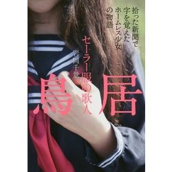 セーラー服の歌人 鳥居―拾った新聞で字を覚えたホームレス少女の物語 [単行本]
