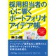採用担当者の心に響くポートフォリオアイデア帳―クリエイティブ業界への就職と、入社後のキャリアデザイン [単行本]