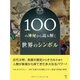 100の神秘から読み解く世界のシンボル [単行本]